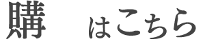 購入はこちら