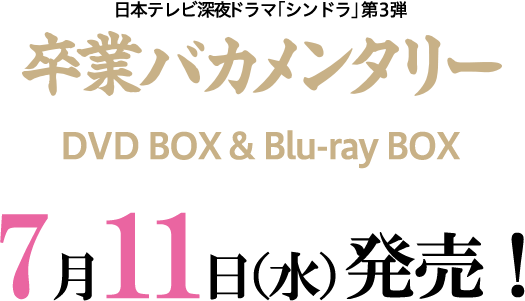 BD&DVD｜卒業バカメンタリー｜日本テレビ