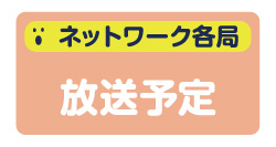 ネットワーク局放送予定