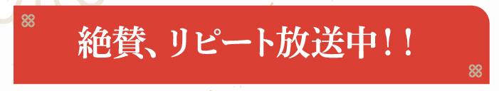 放送日時：2025年11月8日（土）午後3時～4時30分
