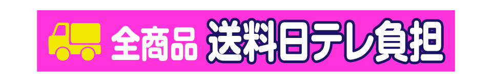 全商品送料無料