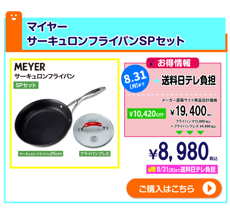 マイヤー サーキュロンフライパンSPセット