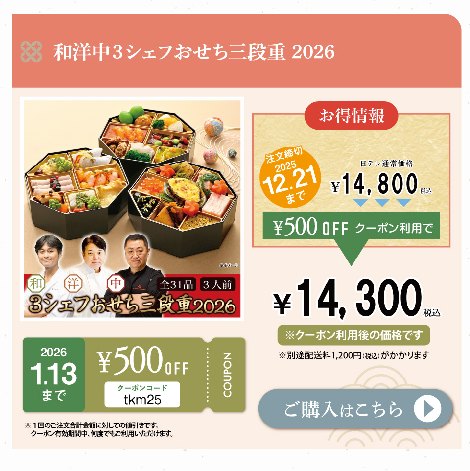 和洋中3シェフおせち三段重 2026