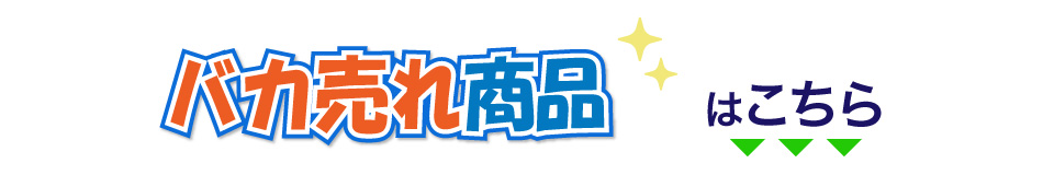 夫に振り回される妻の悩みをバカ売れ商品で解決！
いずれの商品もご購入いただけます！！
