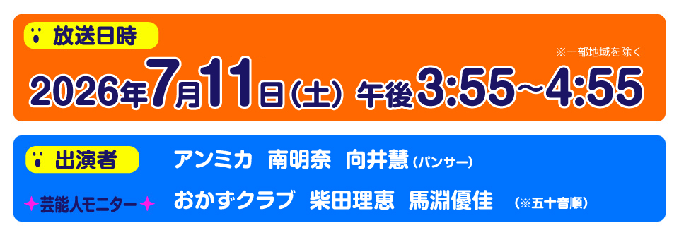 放送日時  2026年7月11日（土）午後3時55分～4時55分　※一部地域を除く
■出演： アンミカ、南明奈、向井慧（パンサー）
芸能人モニター/ おかずクラブ 柴田理恵 馬淵優佳