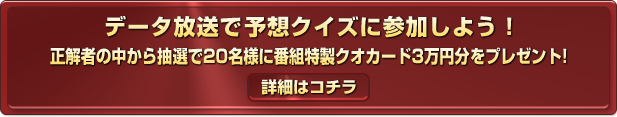 データ放送で予想クイズに参加しよう！