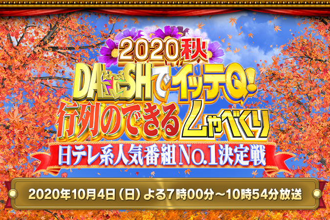 DASHでイッテQ！行列のできるしゃべくり日テレ系人気番組NO.1決定戦 2020秋