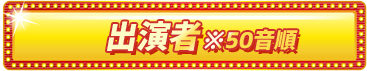 出演者※50音順