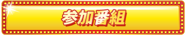 参加番組