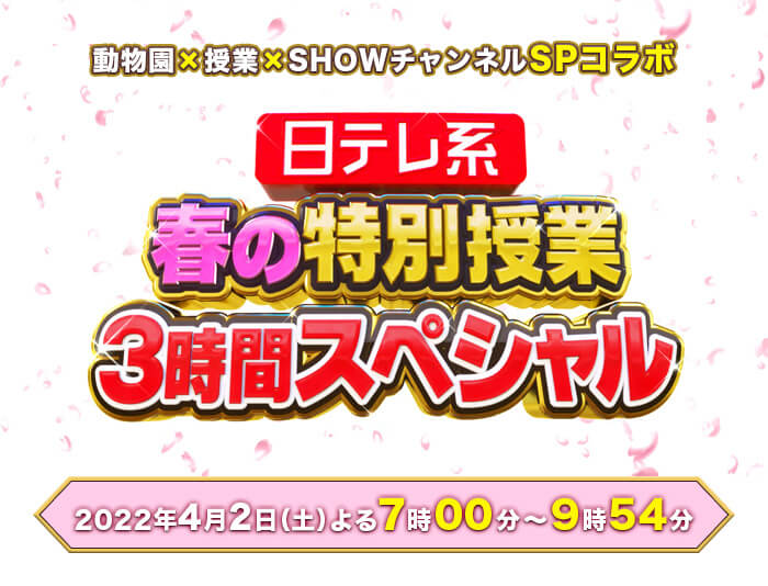 動物園×授業×SHOWチャンネルSPコラボ 日テレ系春の特別授業3時間SP 2022年4月2日（土）よる7時00分～9時54分