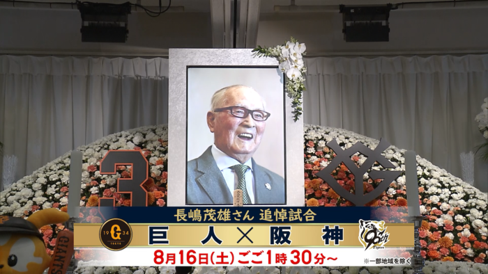 8月16日(土)に東京ドームで行われる 長嶋茂雄さん追悼試合「巨人×阪神