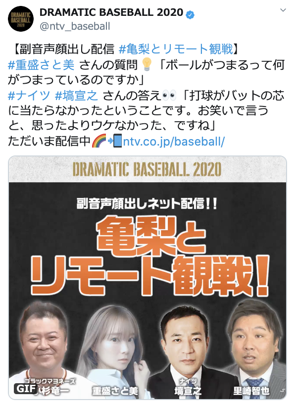 重盛さと美さんを野球ファンに！7/28亀梨とリモート観戦をプレイバック！｜DRAMATIC BASEBALL｜日本テレビ
