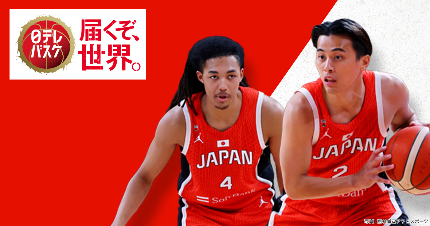 日テレバスケ部 日本テレビ