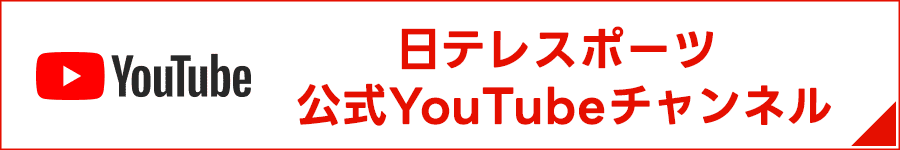 日テレスポーツ 公式YouTubeチャンネル