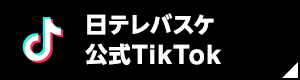 日テレバスケ部公式TikTok