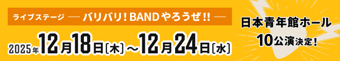 ライブステージ「バリバリ！BAND やろうぜ！！」2025年12月18日(木)～12月24日(水)日本青年館ホール 10公演決定！
