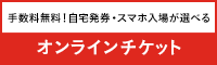 手数料無料！自宅発券・スマホ入場が選べるオンラインチケット