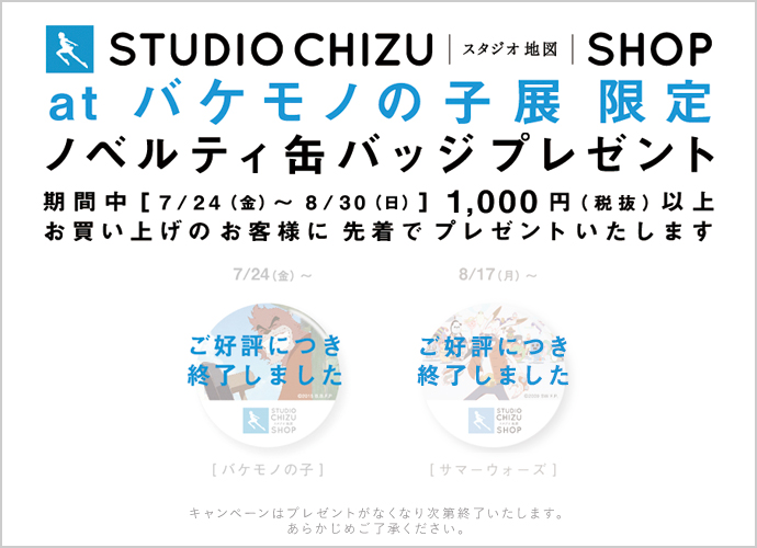スタジオ地図SHOP at 『バケモノの子』展限定 ノベルティ缶バッジプレゼント