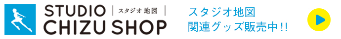 細田守監督関連商品「スタジオ地図SHOP」