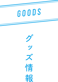 GOODS グッズ情報