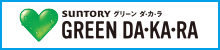 サントリー GREEN DA・KA・RA