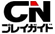 CNプレイガイド