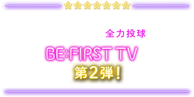 BE:FIRST TV Season2｜日本テレビ