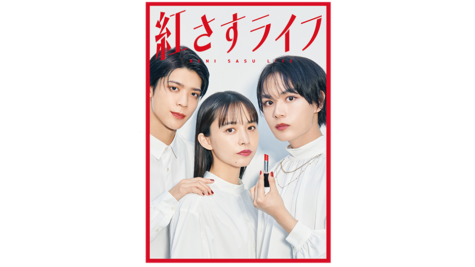 紅さすライフ」メインビジュアル解禁!大西流星&井桁弘恵&松島聡が“紅 紅さすライフ」メインビジュアル解禁!大西流星&井桁弘恵&松島聡が“紅