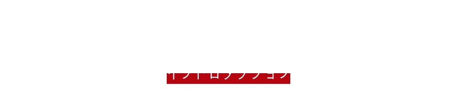 イントロダクション
