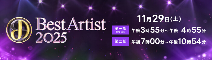 ベストアーティスト2025｜日本テレビ