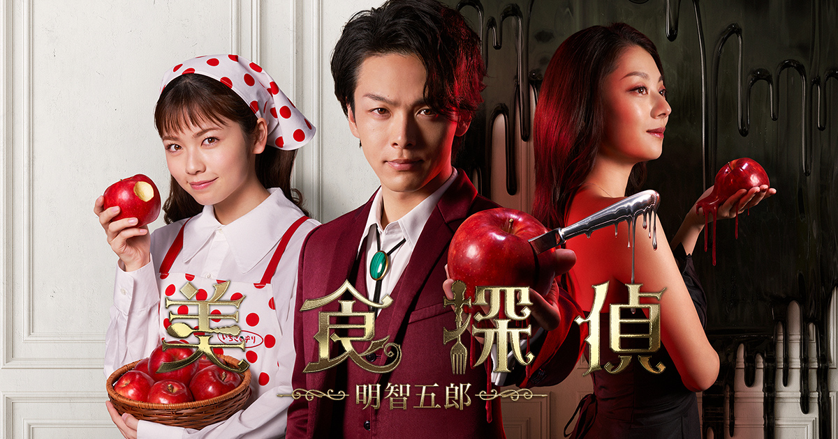 [LIVE] 美食探偵 明智五郎 第6話 台灣時間2130