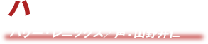 ＜ハロルド・クーパー＞ハリー・レニックス（声：山野井仁）