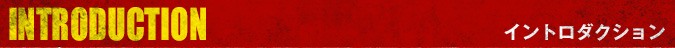 イントロダクション