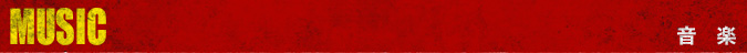 音楽