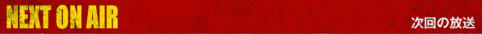 次回の放送