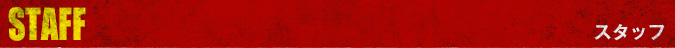 スタッフ
