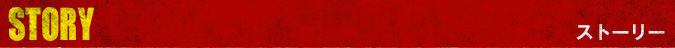 ストーリー