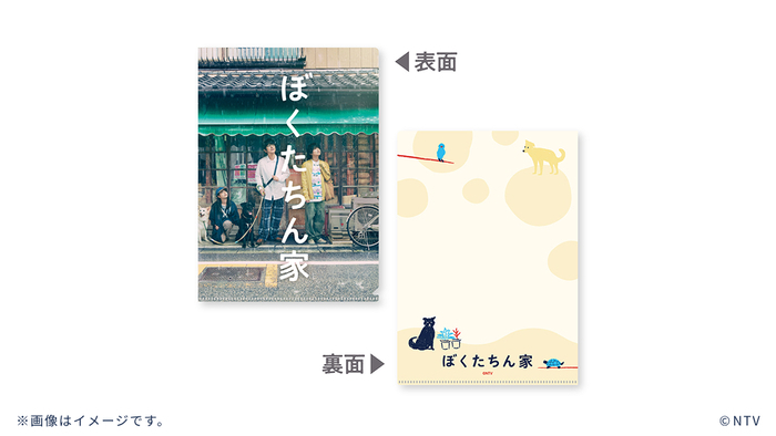 ぼくたちん家」番組オリジナルグッズ発売決定！｜ぼくたちん家｜日本テレビ