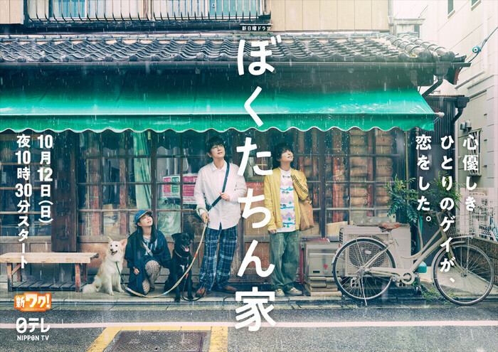 ぼくたちん家　B3サイズポスター 及川光博　手越祐也　白鳥玉季　貴重非売品 及川光博・手越祐也・白鳥玉季 出演！ 日本テレビ系 日曜ドラマ「ぼく