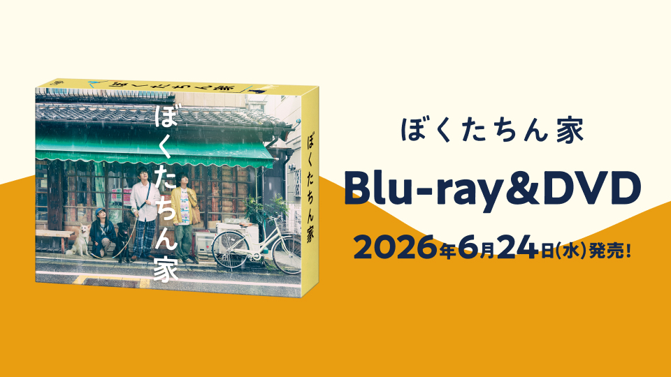 ぼくたちん家」Blu-ray＆DVD BOX 2026年6月24日（水）発売決定！｜ぼく