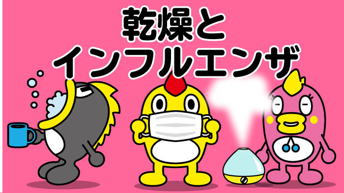 乾燥とインフルエンザ 日テレ防災サイト 日本テレビ