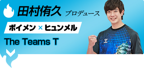 田村侑久 ボイメン×ヒュンメル The Teams T