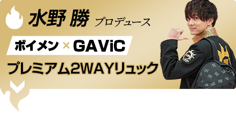 水野勝 ボイメン×GAViC プレミアム２WAYリュック
