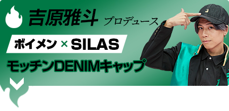 吉原雅斗 ボイメン×SILAS　モッチンDENIMキャップ