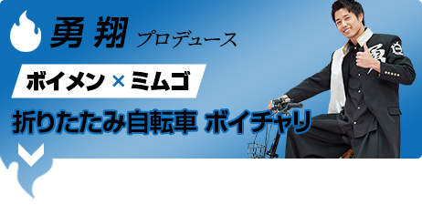 勇翔 ボイメン×ミムゴ 折りたたみ自転車 ボイチャリ