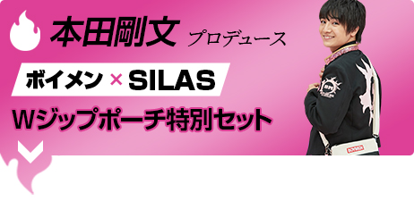 本田剛文 ボイメン×SILAS Wジップポーチ特別セット