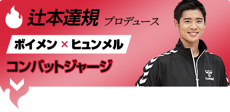 辻本達規 ボイメン×ヒュンメル コンバットジャージ