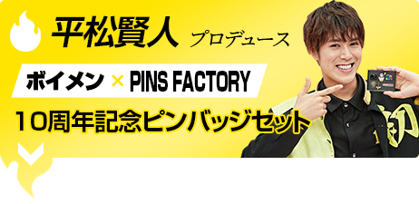平松賢人 ボイメン×PINS FACTORY　10周年記念ピンバッジセット