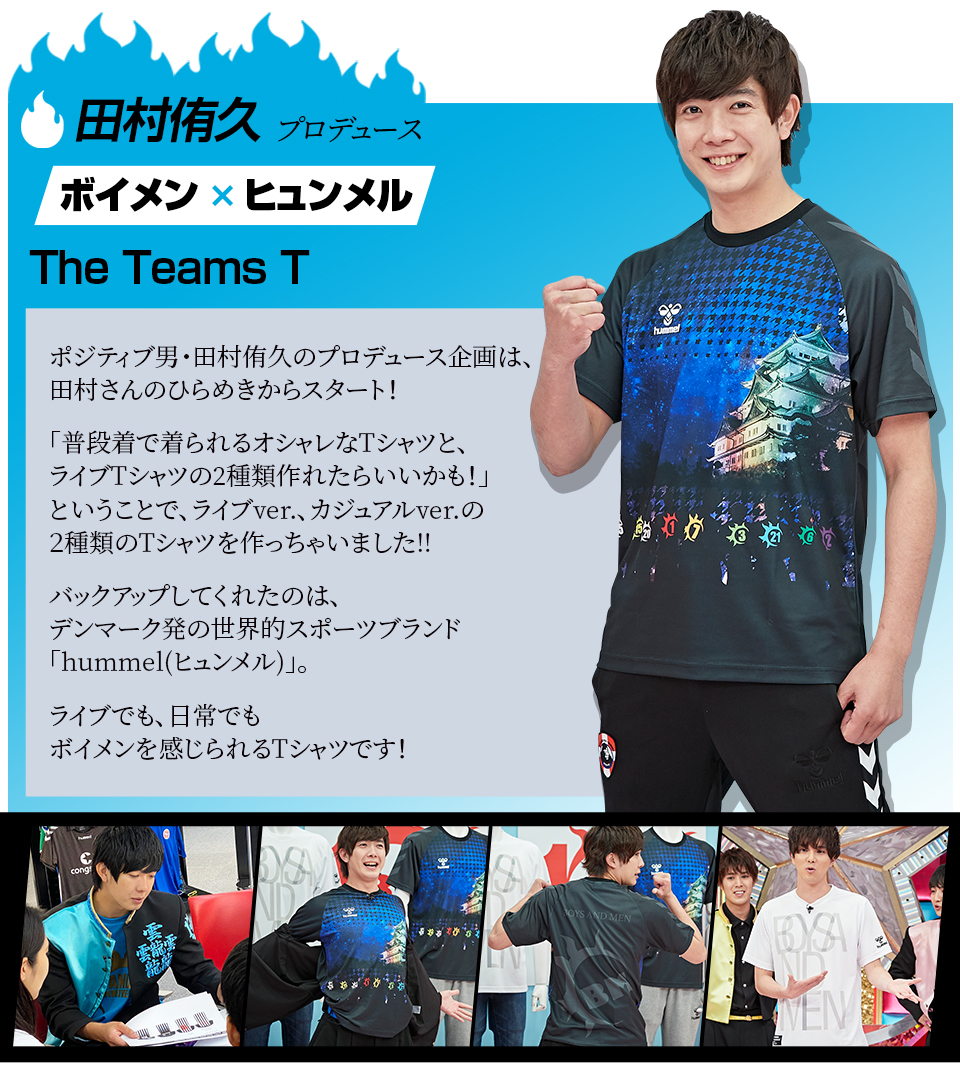 田村侑久 ボイメン×ヒュンメル The Teams T