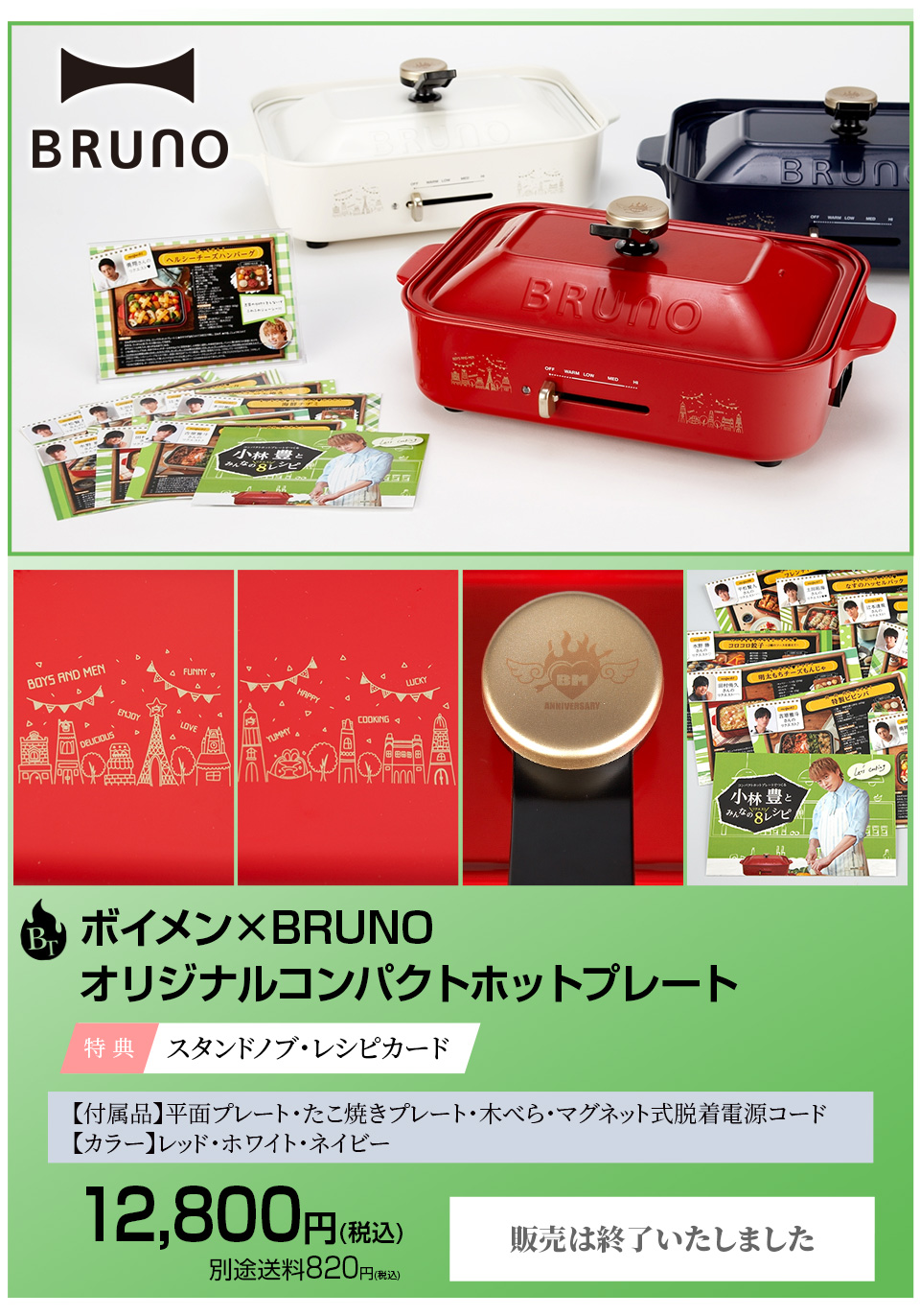 小林豊 ボイメン×BRUNO オリジナルコンパクトホットプレート